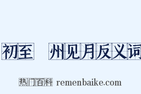 初至鄜州见月反义词是什么意思的图片